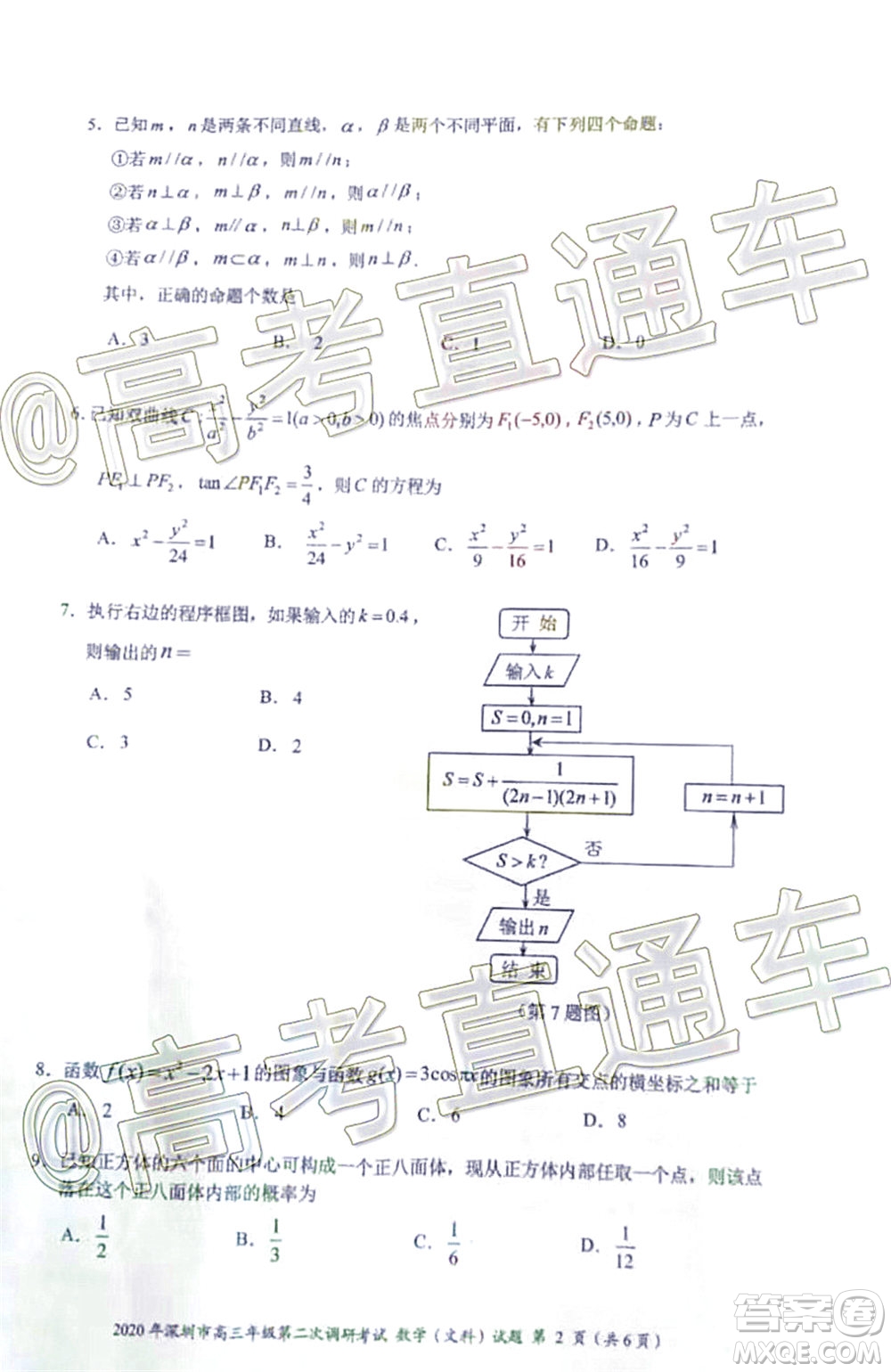 2020年深圳市高三年級(jí)第二次調(diào)研考試文科數(shù)學(xué)試題及答案