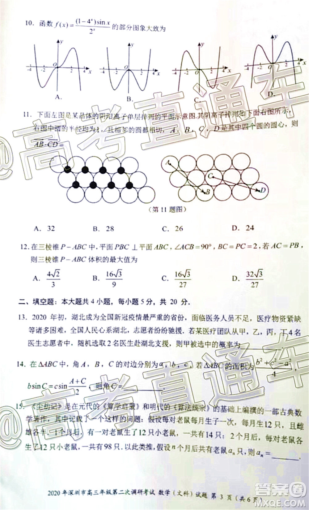 2020年深圳市高三年級(jí)第二次調(diào)研考試文科數(shù)學(xué)試題及答案