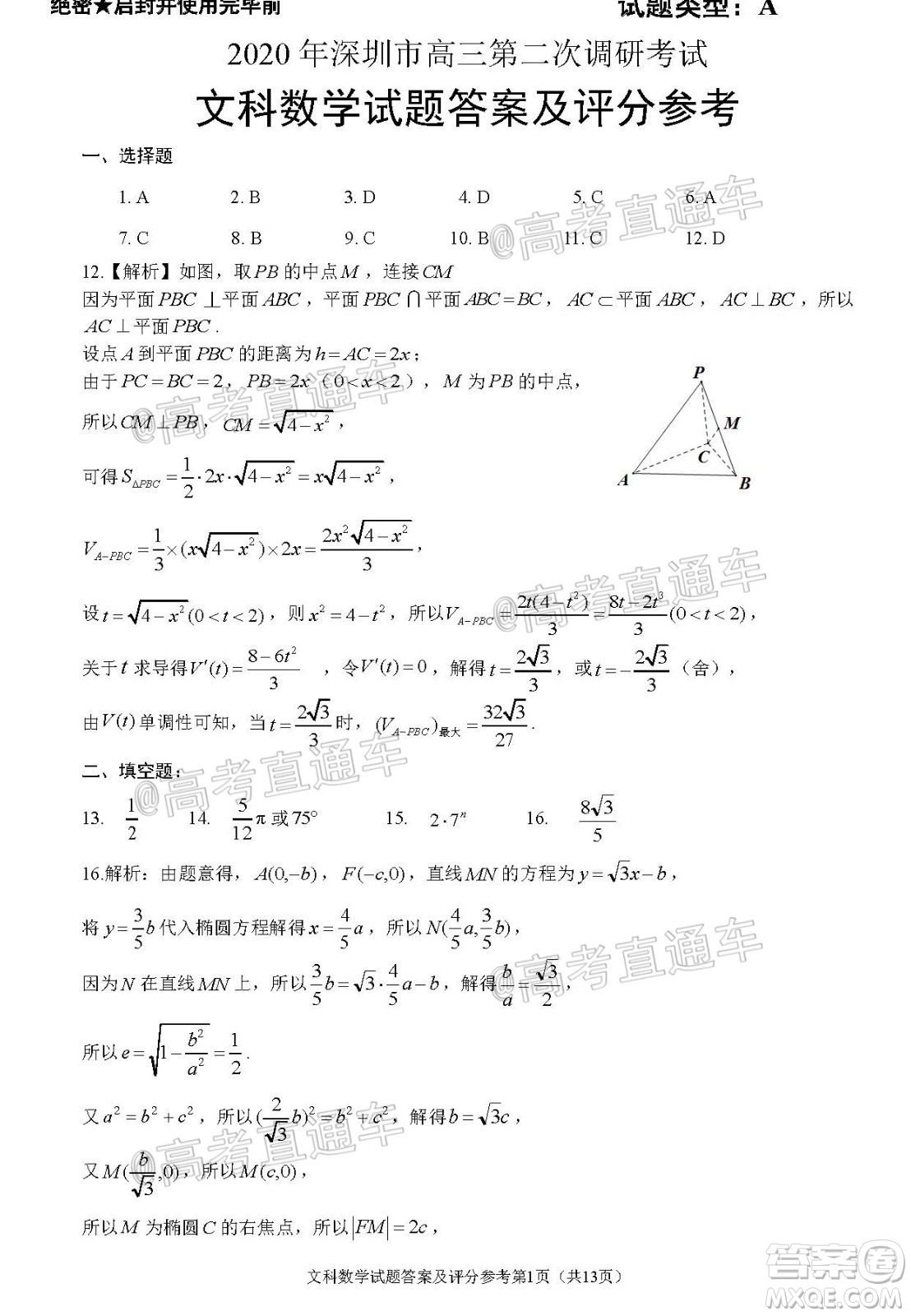 2020年深圳市高三年級(jí)第二次調(diào)研考試文科數(shù)學(xué)試題及答案
