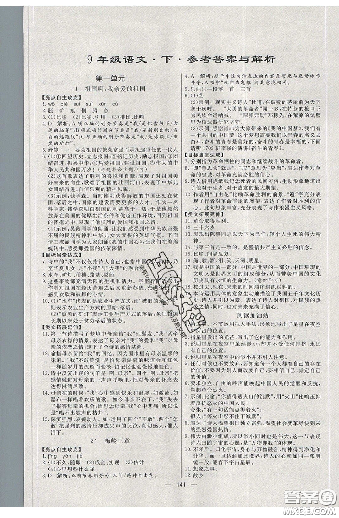 2020年亮點(diǎn)激活中學(xué)教材多元演練九年級(jí)語(yǔ)文下冊(cè)人教版答案