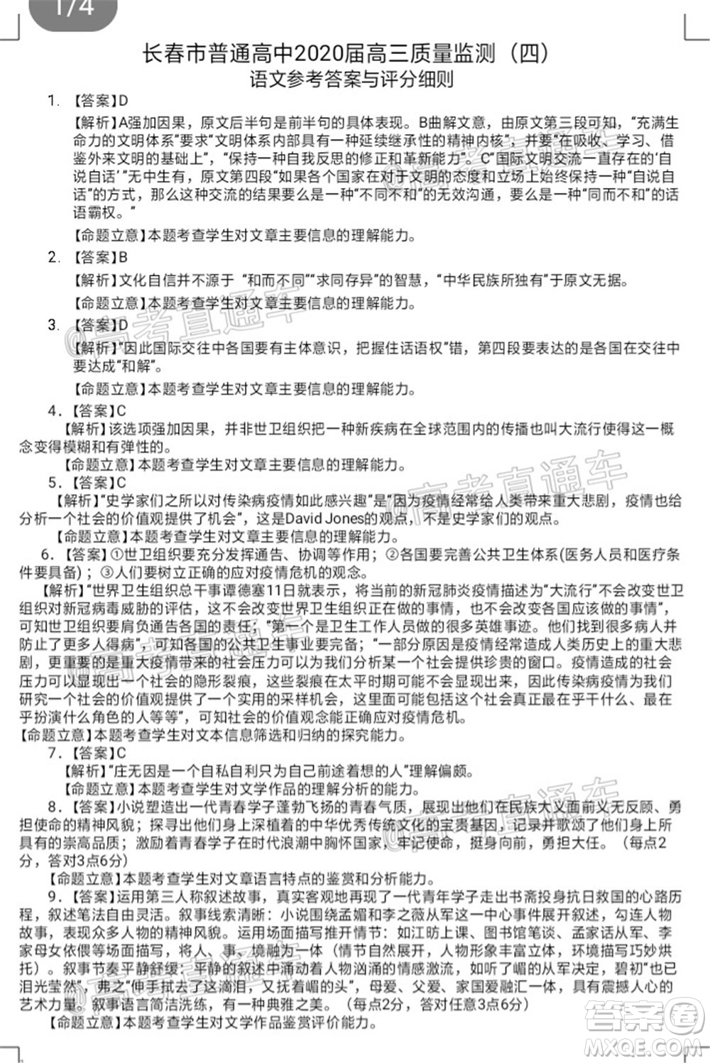 長(zhǎng)春市2020屆高三質(zhì)量監(jiān)測(cè)四語文試題及答案