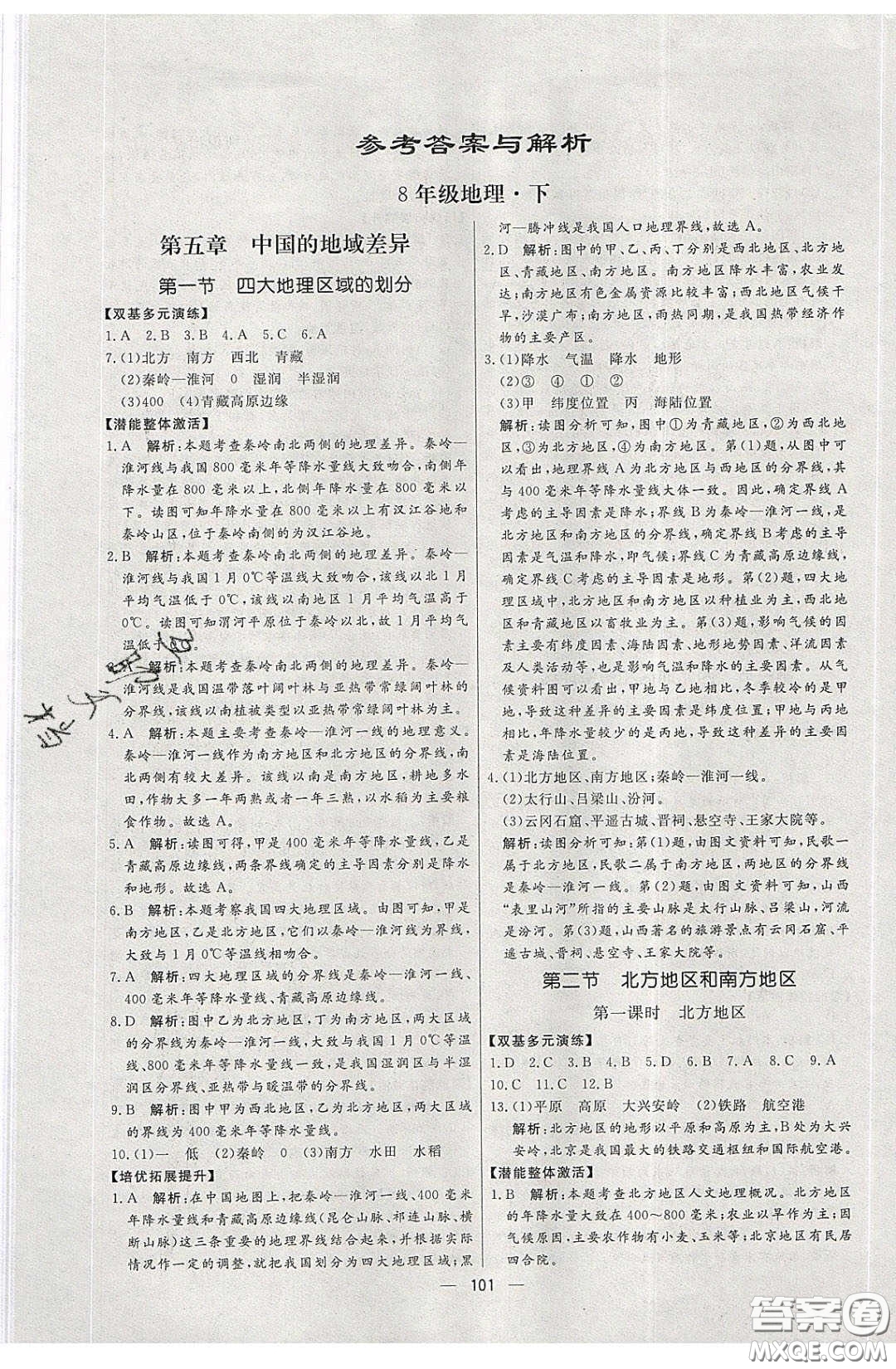 2020年亮點(diǎn)激活中學(xué)教材多元演練八年級(jí)地理下冊(cè)湘教版答案