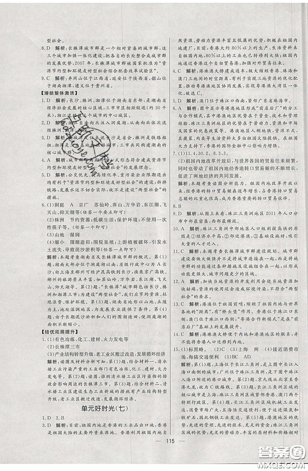 2020年亮點(diǎn)激活中學(xué)教材多元演練八年級(jí)地理下冊(cè)湘教版答案