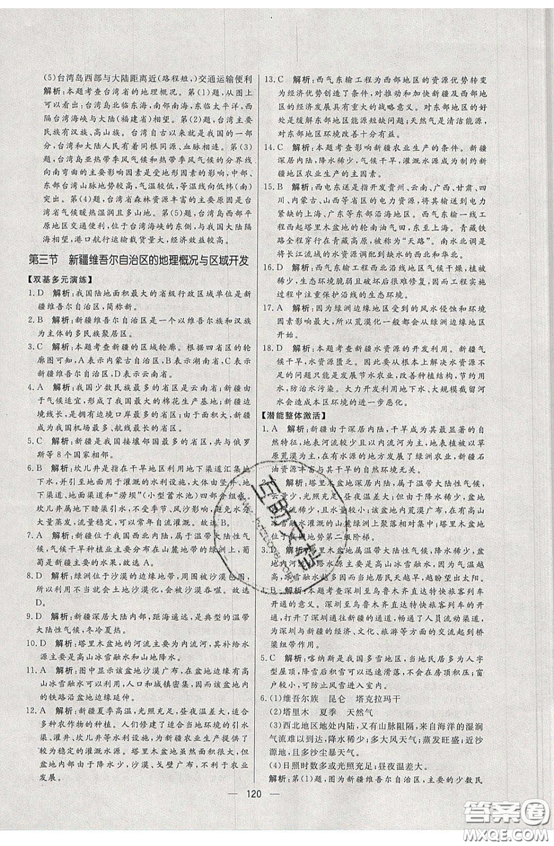2020年亮點(diǎn)激活中學(xué)教材多元演練八年級(jí)地理下冊(cè)湘教版答案