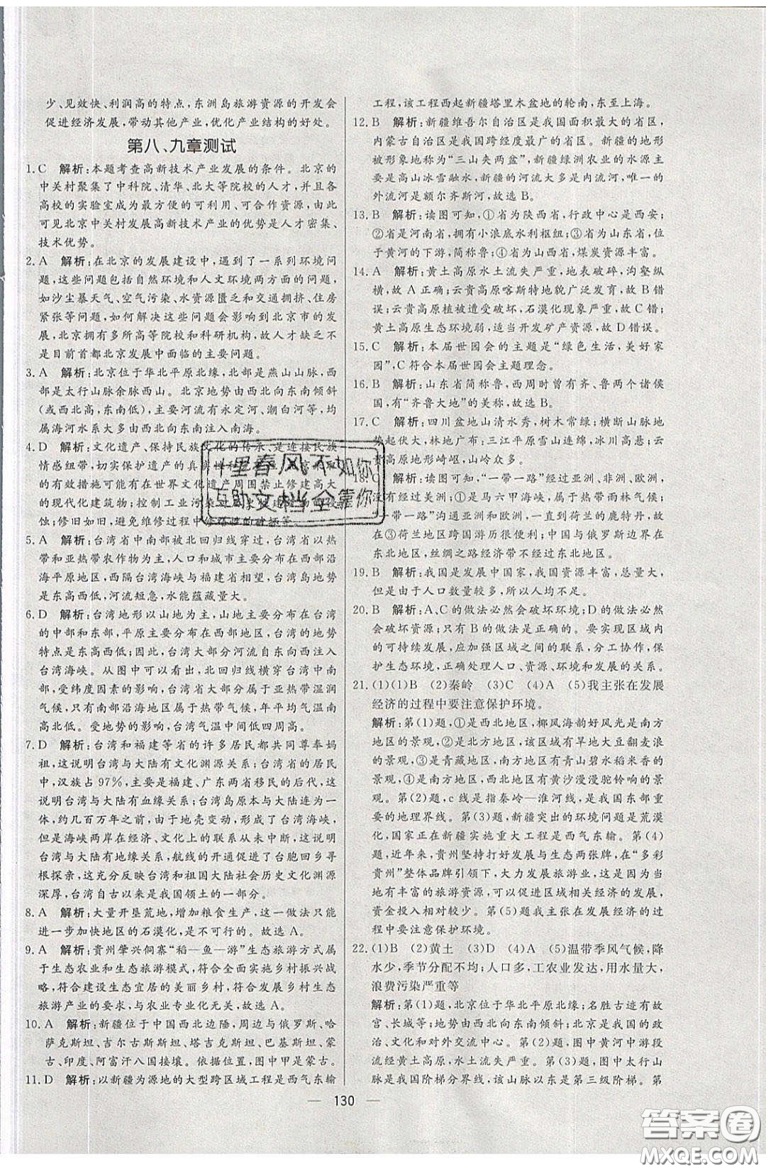 2020年亮點(diǎn)激活中學(xué)教材多元演練八年級(jí)地理下冊(cè)湘教版答案