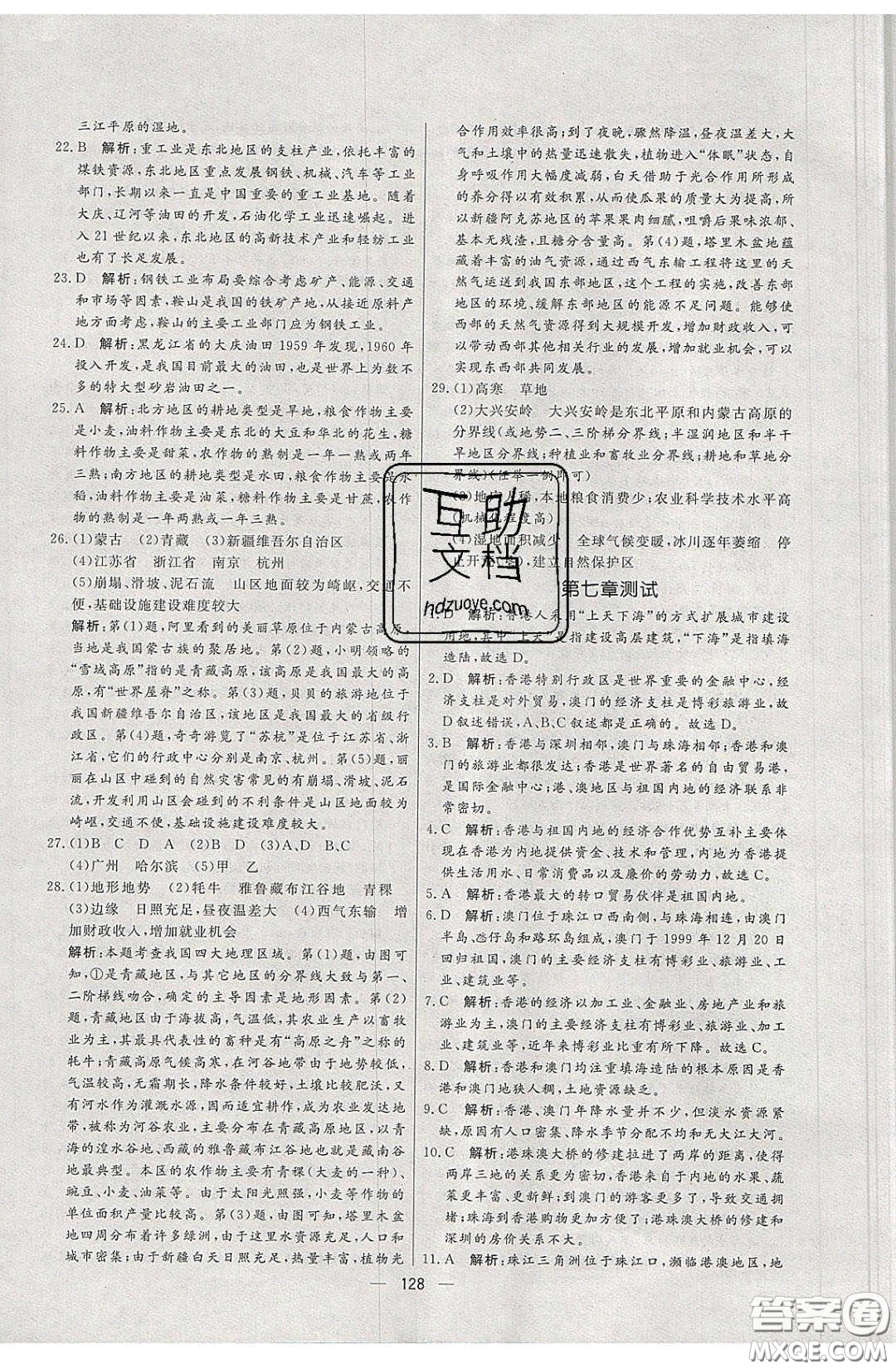 2020年亮點(diǎn)激活中學(xué)教材多元演練八年級(jí)地理下冊(cè)湘教版答案