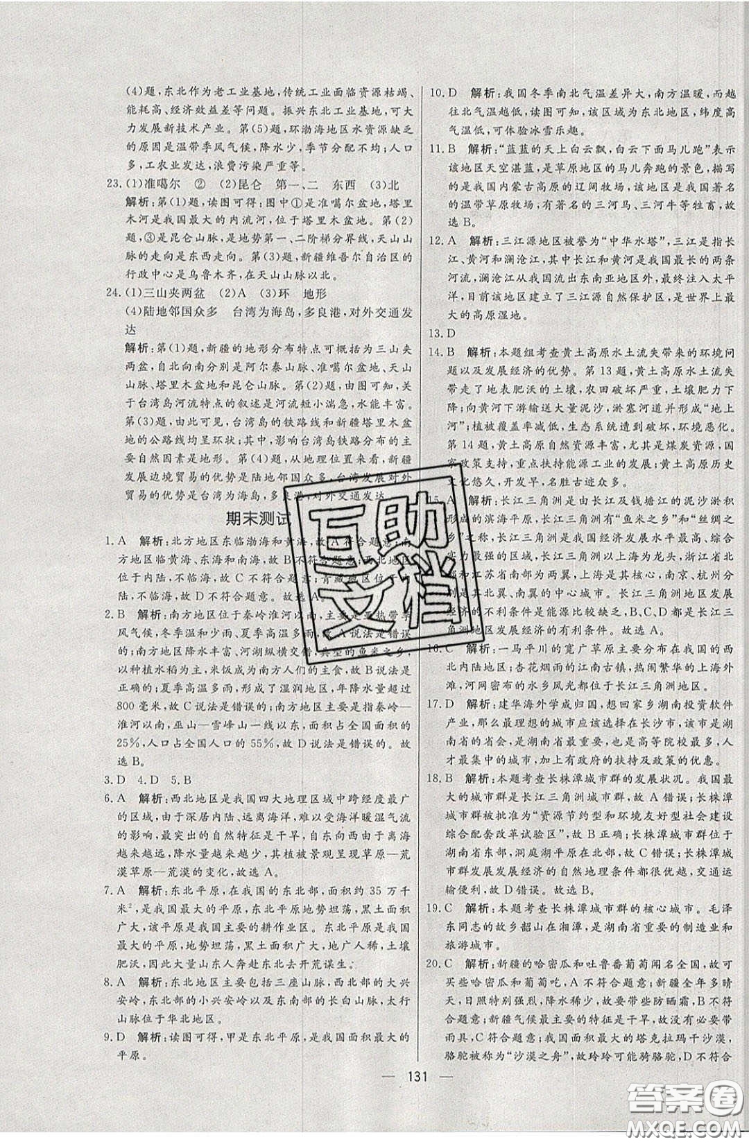 2020年亮點(diǎn)激活中學(xué)教材多元演練八年級(jí)地理下冊(cè)湘教版答案