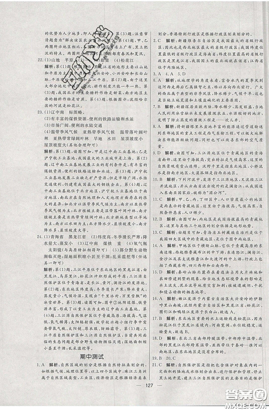 2020年亮點(diǎn)激活中學(xué)教材多元演練八年級(jí)地理下冊(cè)湘教版答案
