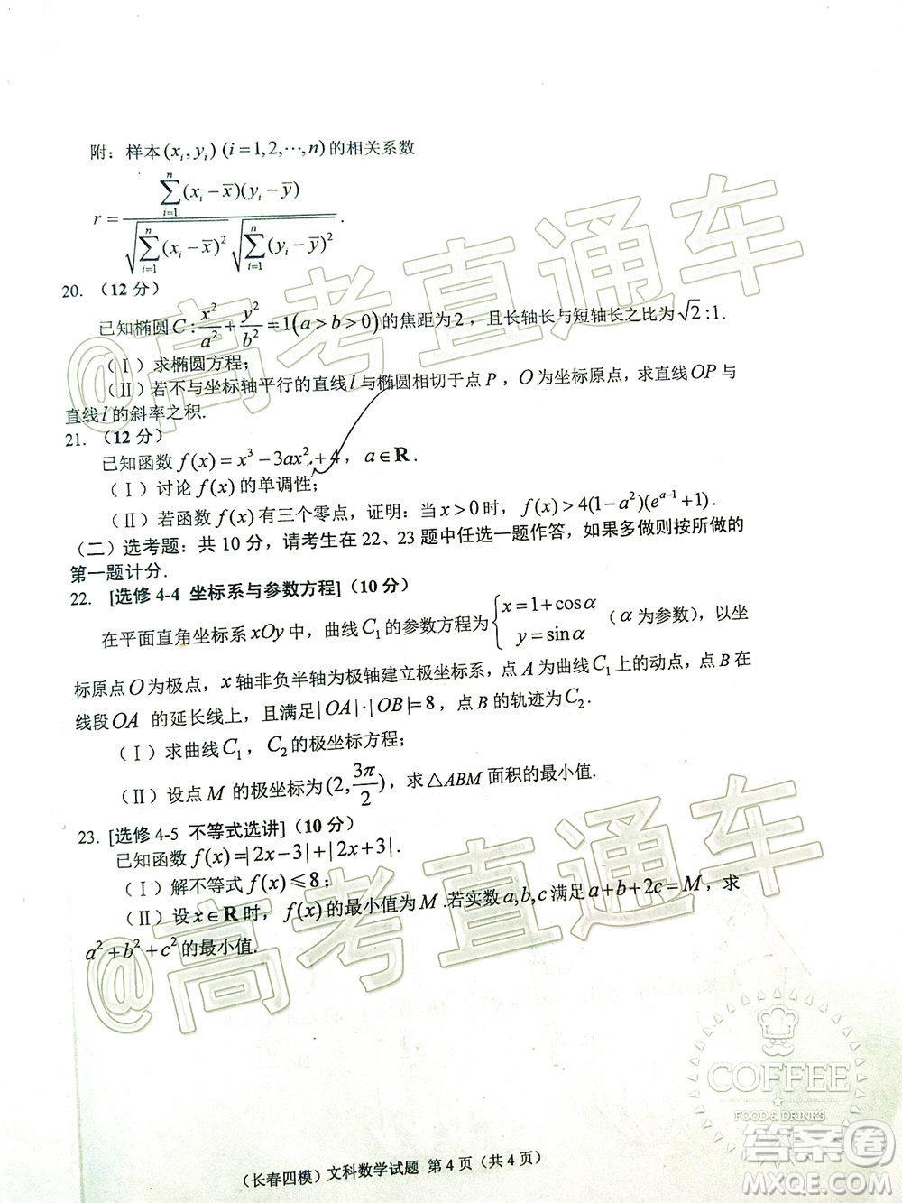 長(zhǎng)春市2020屆高三質(zhì)量監(jiān)測(cè)四文科數(shù)學(xué)試題及答案