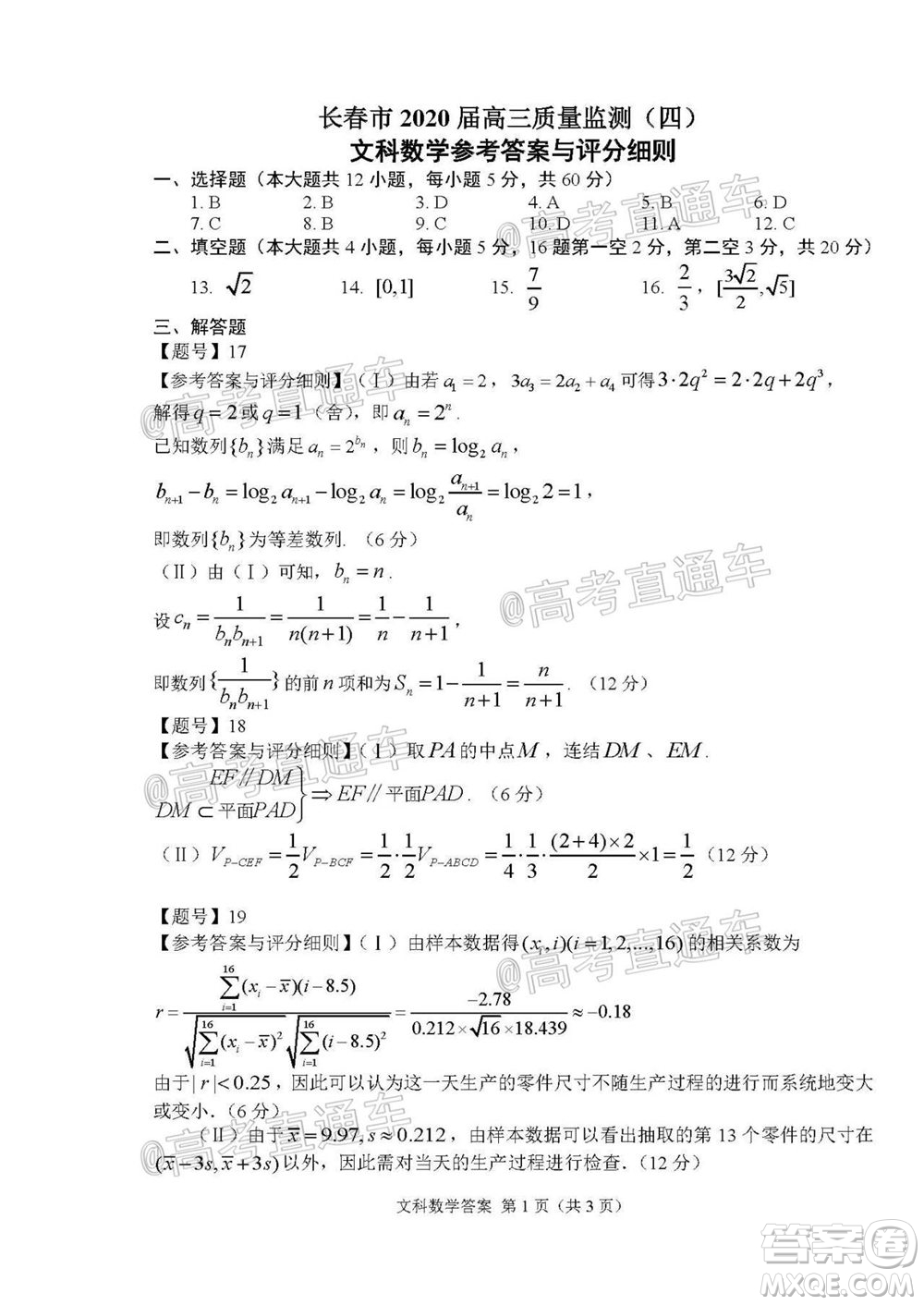 長(zhǎng)春市2020屆高三質(zhì)量監(jiān)測(cè)四文科數(shù)學(xué)試題及答案