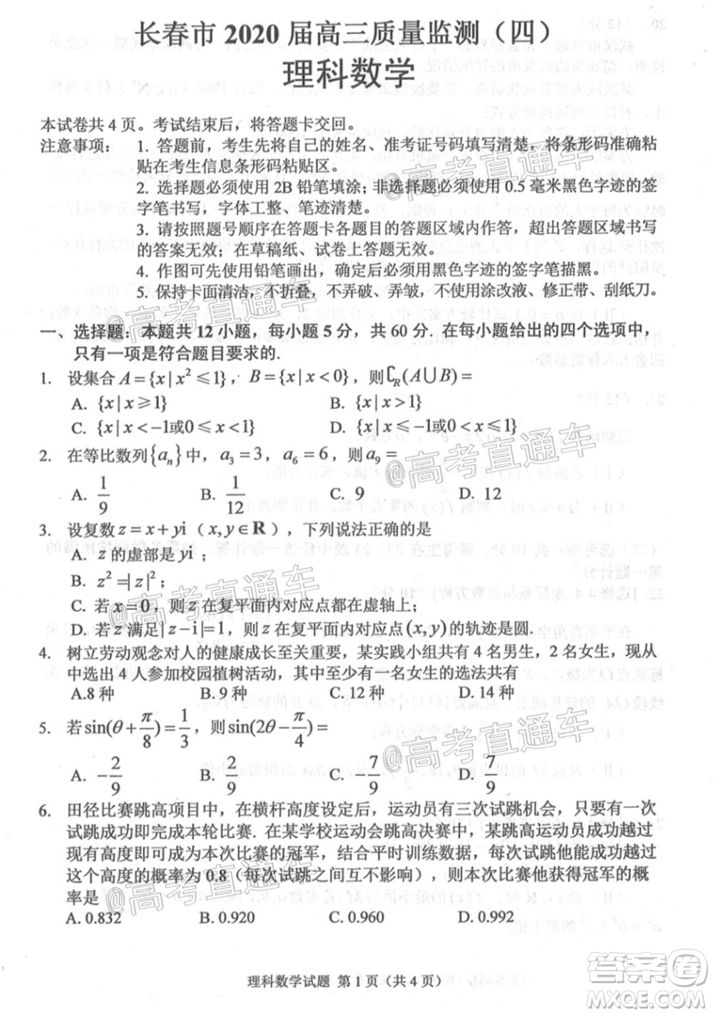 長(zhǎng)春市2020屆高三質(zhì)量監(jiān)測(cè)四理科數(shù)學(xué)試題及答案