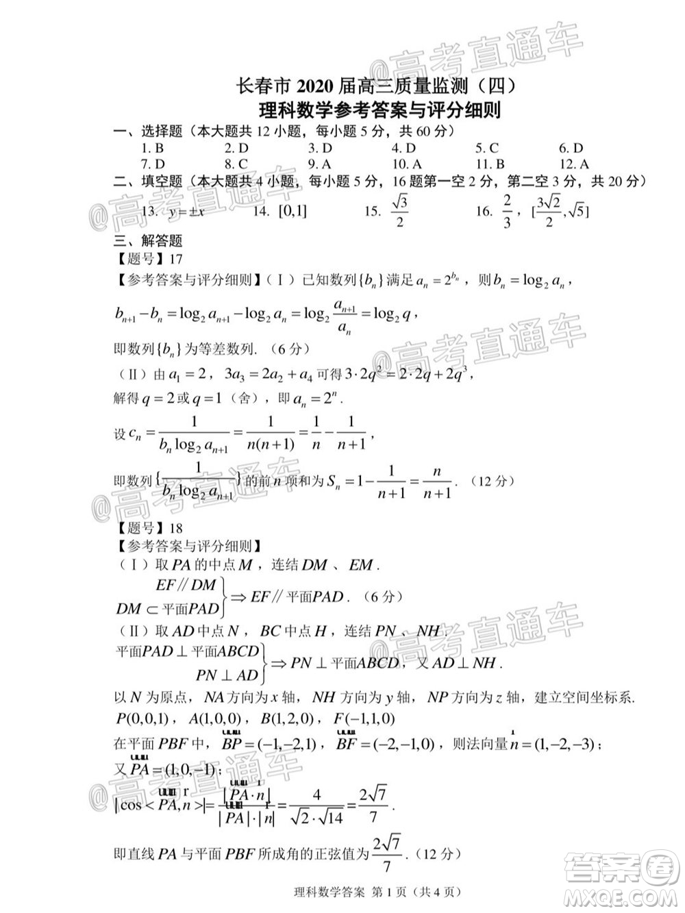 長(zhǎng)春市2020屆高三質(zhì)量監(jiān)測(cè)四理科數(shù)學(xué)試題及答案