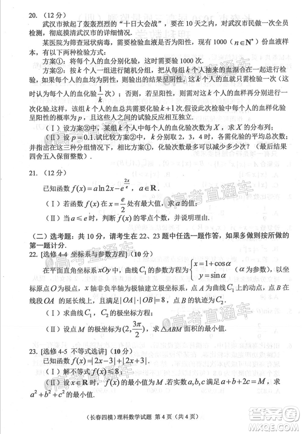 長(zhǎng)春市2020屆高三質(zhì)量監(jiān)測(cè)四理科數(shù)學(xué)試題及答案