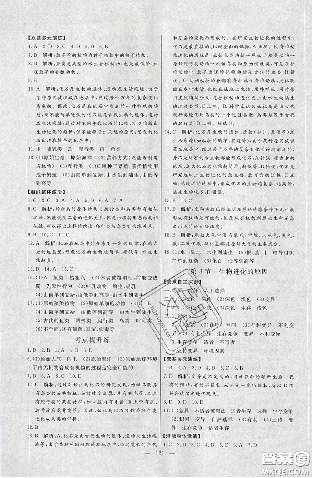 2020年亮點激活中學教材多元演練八年級生物下冊蘇科版答案