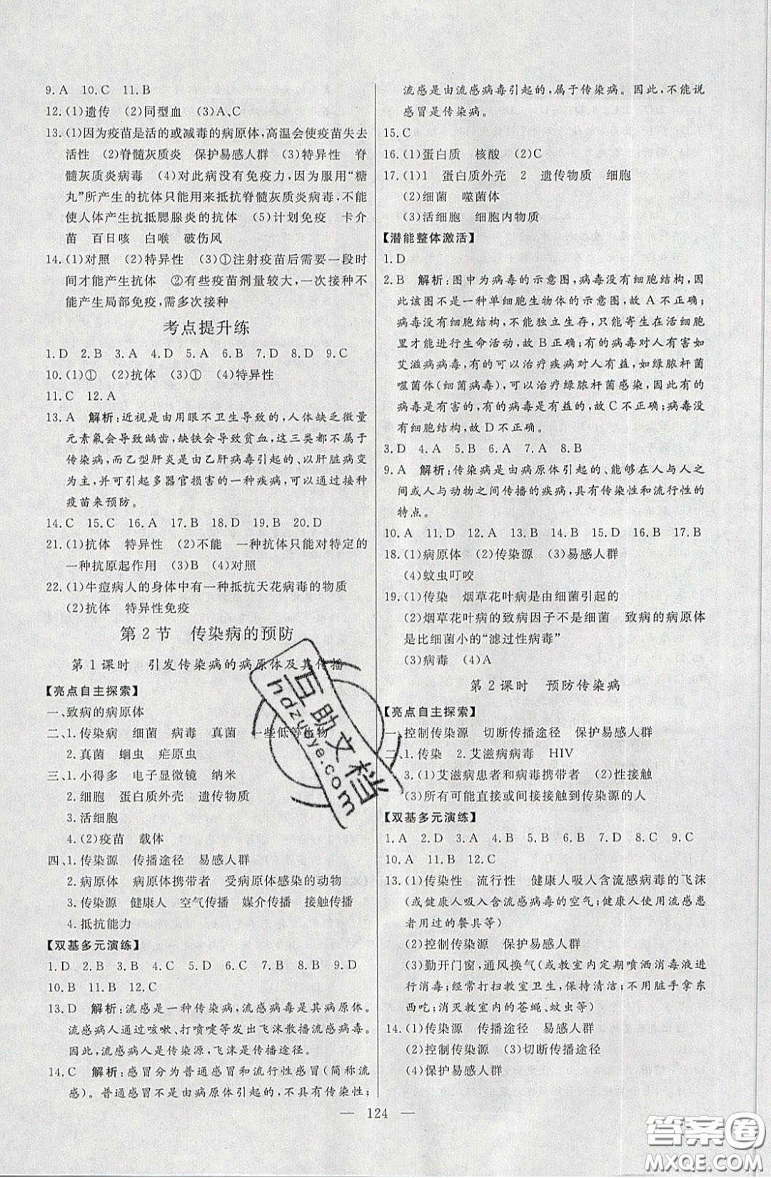 2020年亮點激活中學教材多元演練八年級生物下冊蘇科版答案