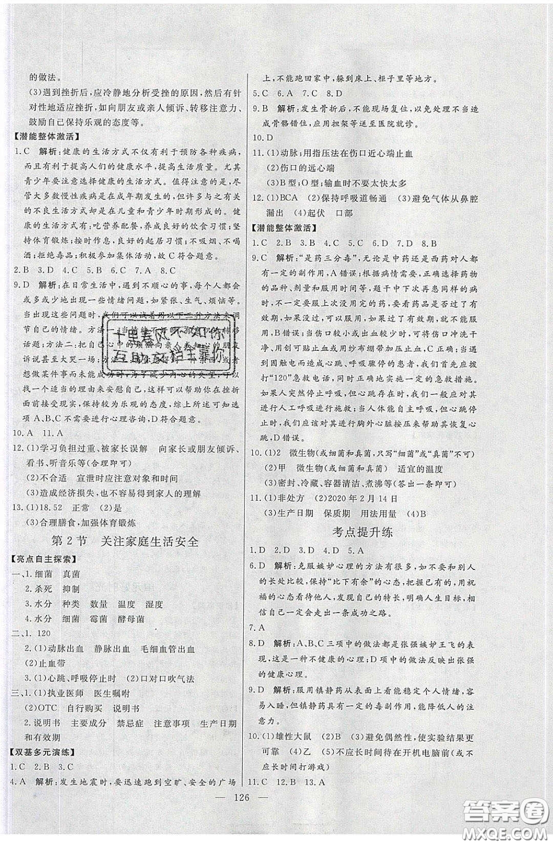 2020年亮點激活中學教材多元演練八年級生物下冊蘇科版答案