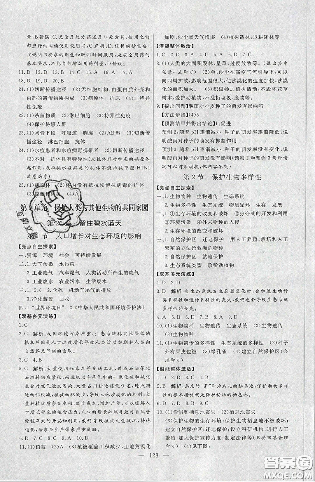 2020年亮點激活中學教材多元演練八年級生物下冊蘇科版答案
