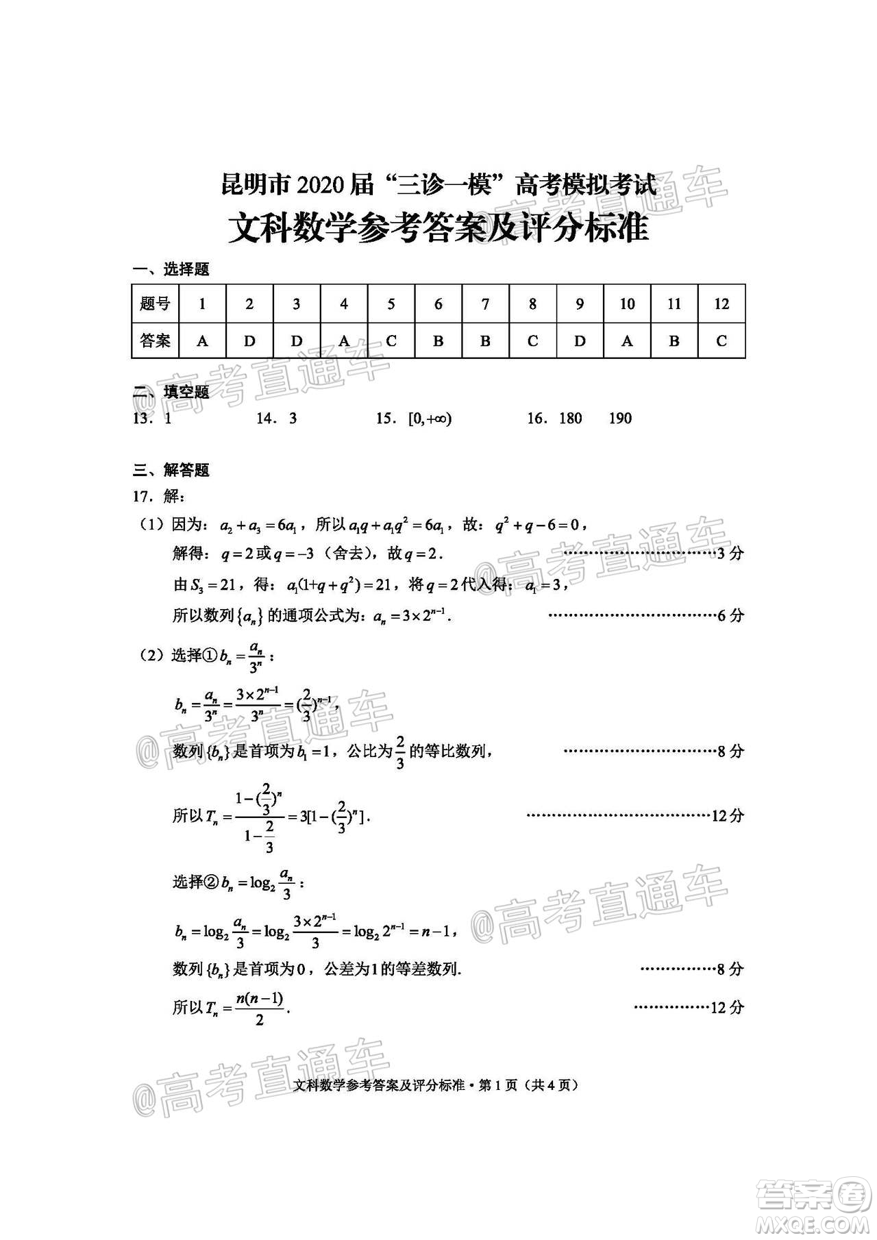 昆明市2020屆三診一模高考模擬考試文科數(shù)學(xué)試題及答案