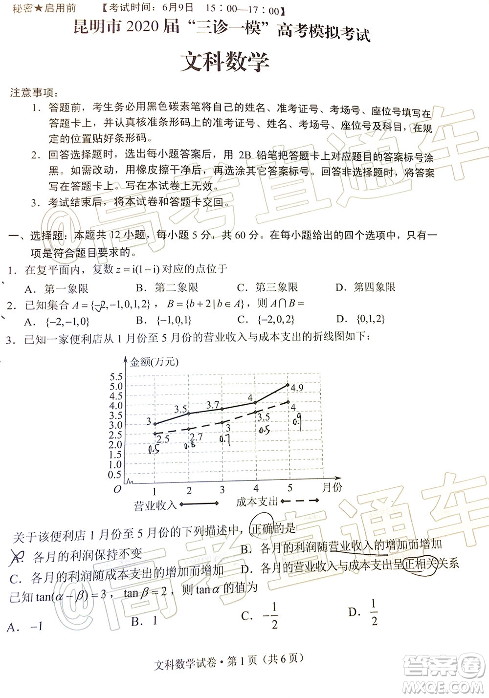 昆明市2020屆三診一模高考模擬考試文科數(shù)學(xué)試題及答案