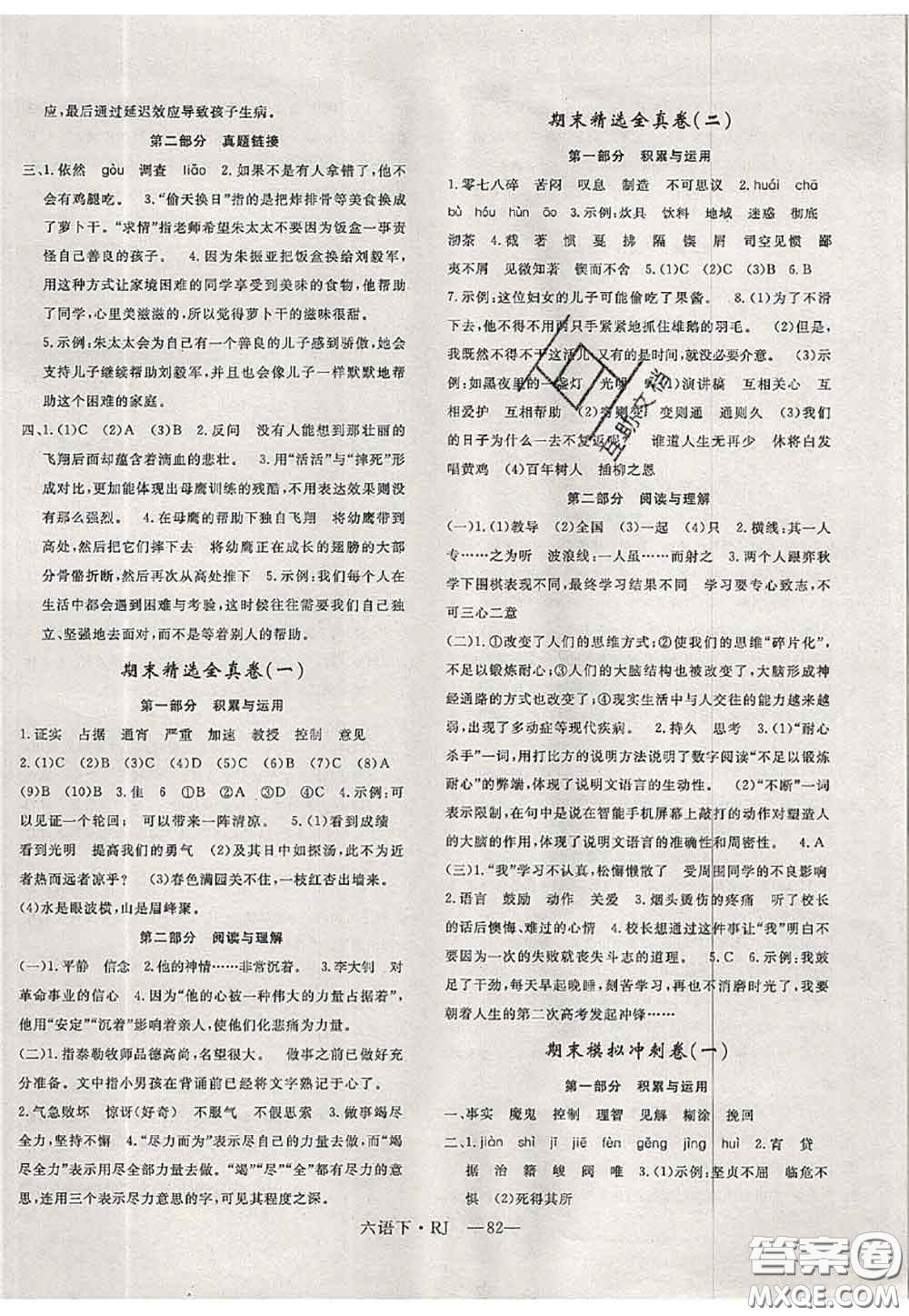 2020新版優(yōu)干線單元加期末卷六年級(jí)語文下冊(cè)人教版答案