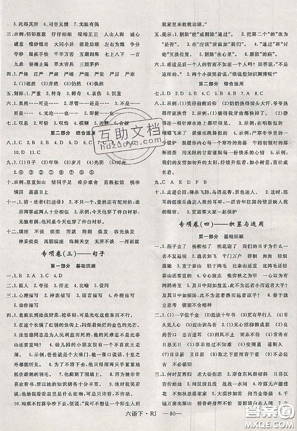 2020新版優(yōu)干線單元加期末卷六年級(jí)語文下冊(cè)人教版答案
