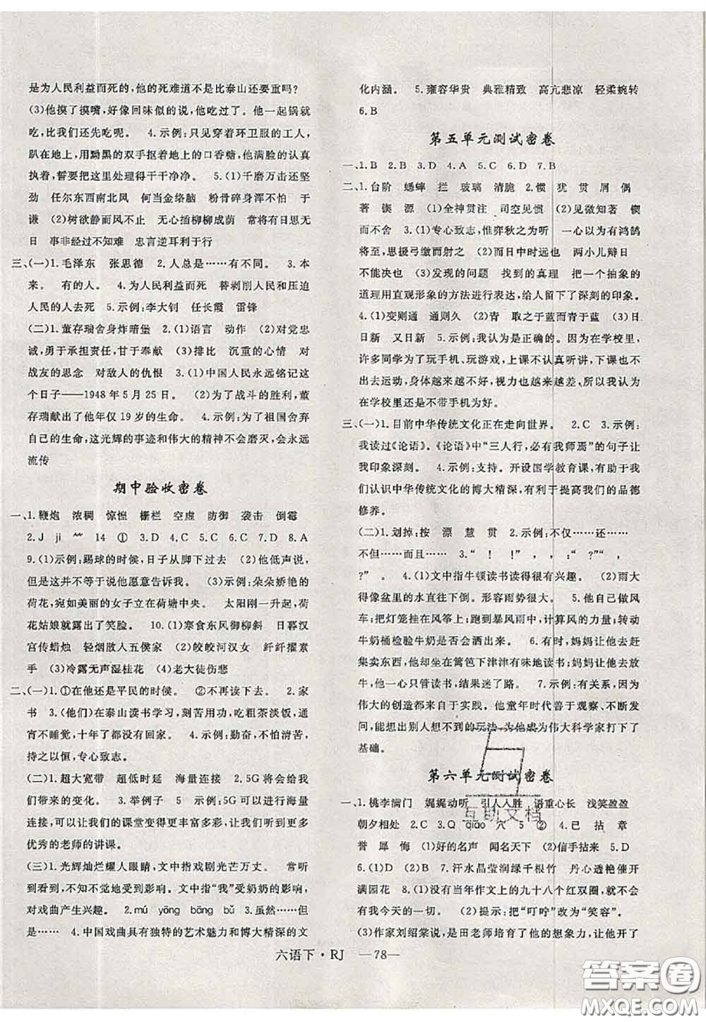 2020新版優(yōu)干線單元加期末卷六年級(jí)語文下冊(cè)人教版答案