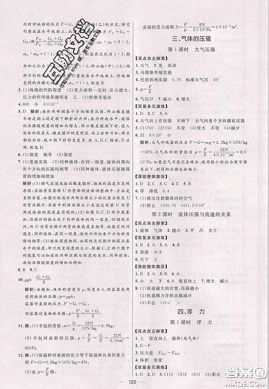 2020年亮點(diǎn)激活中學(xué)教材多元演練八年級(jí)物理下冊(cè)蘇科版答案