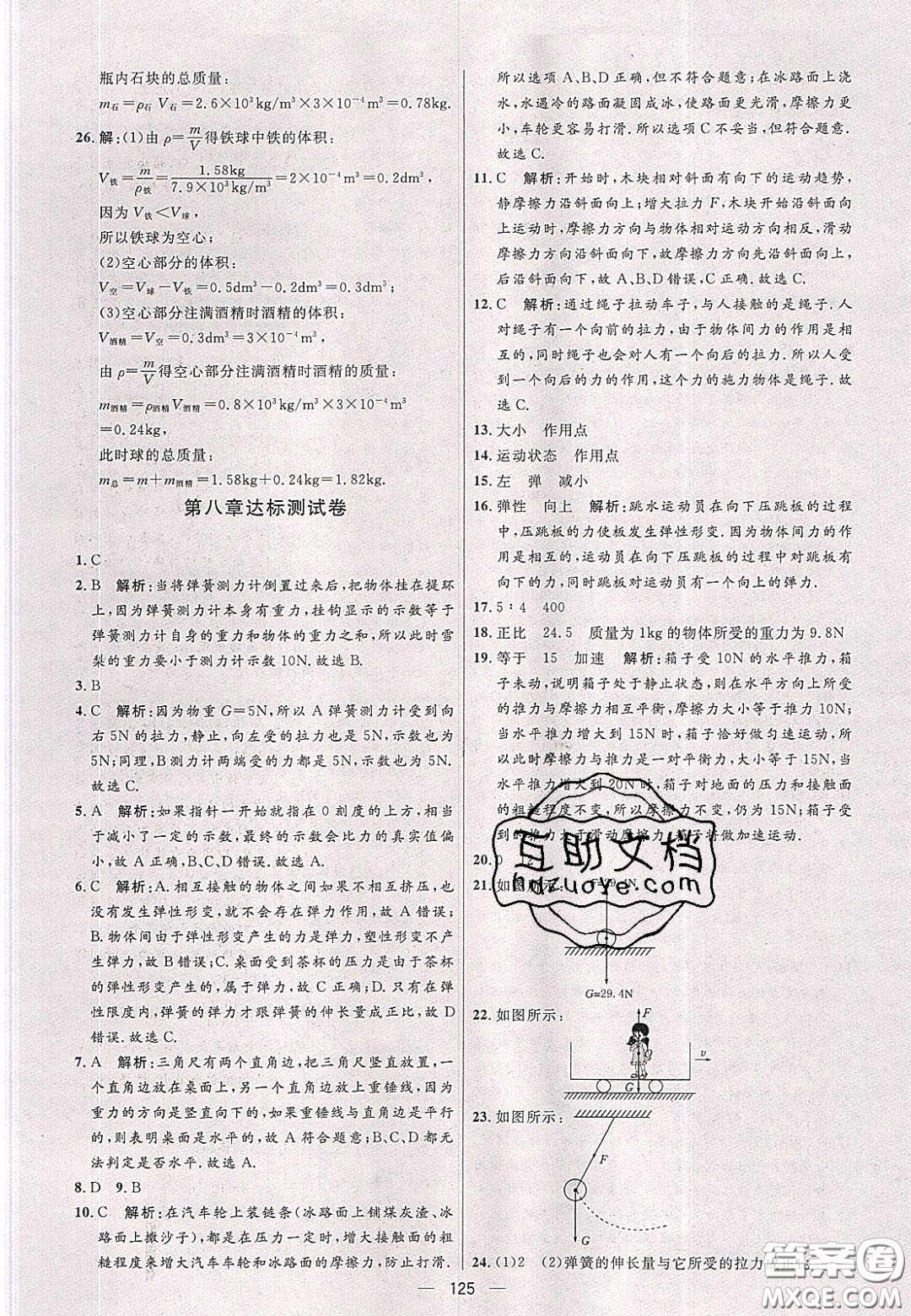 2020年亮點(diǎn)激活中學(xué)教材多元演練八年級(jí)物理下冊(cè)蘇科版答案