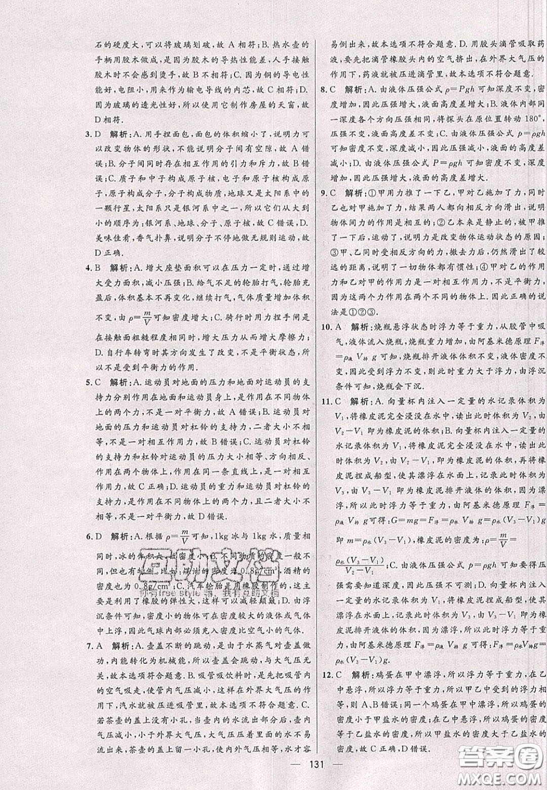 2020年亮點(diǎn)激活中學(xué)教材多元演練八年級(jí)物理下冊(cè)蘇科版答案