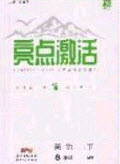 2020年亮點(diǎn)激活中學(xué)教材多元演練八年級(jí)英語下冊(cè)外研版答案