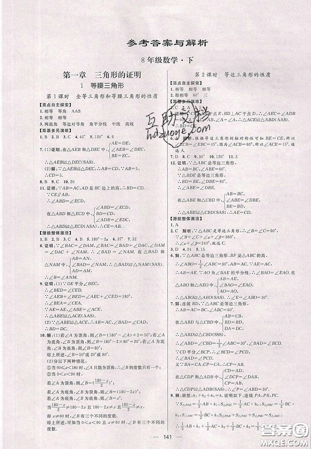 2020年亮點激活中學教材多元演練八年級數(shù)學下冊北師大版答案