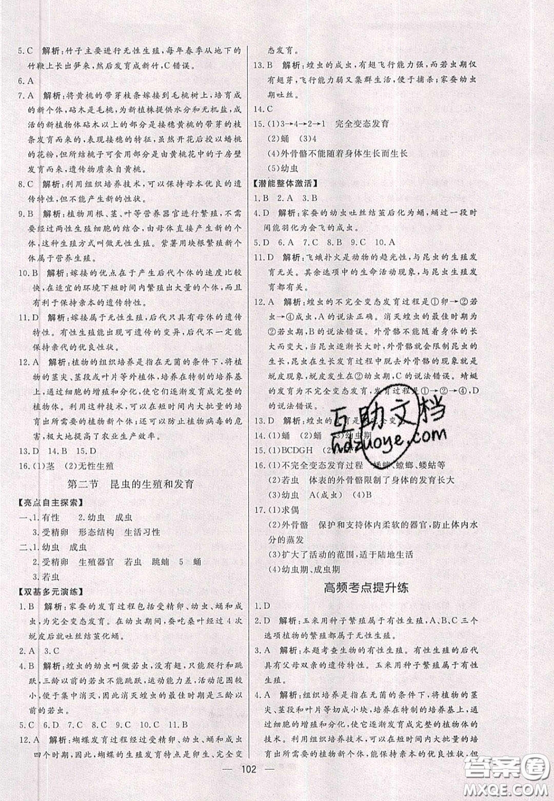 2020年亮點激活中學(xué)教材多元演練八年級生物下冊人教版答案