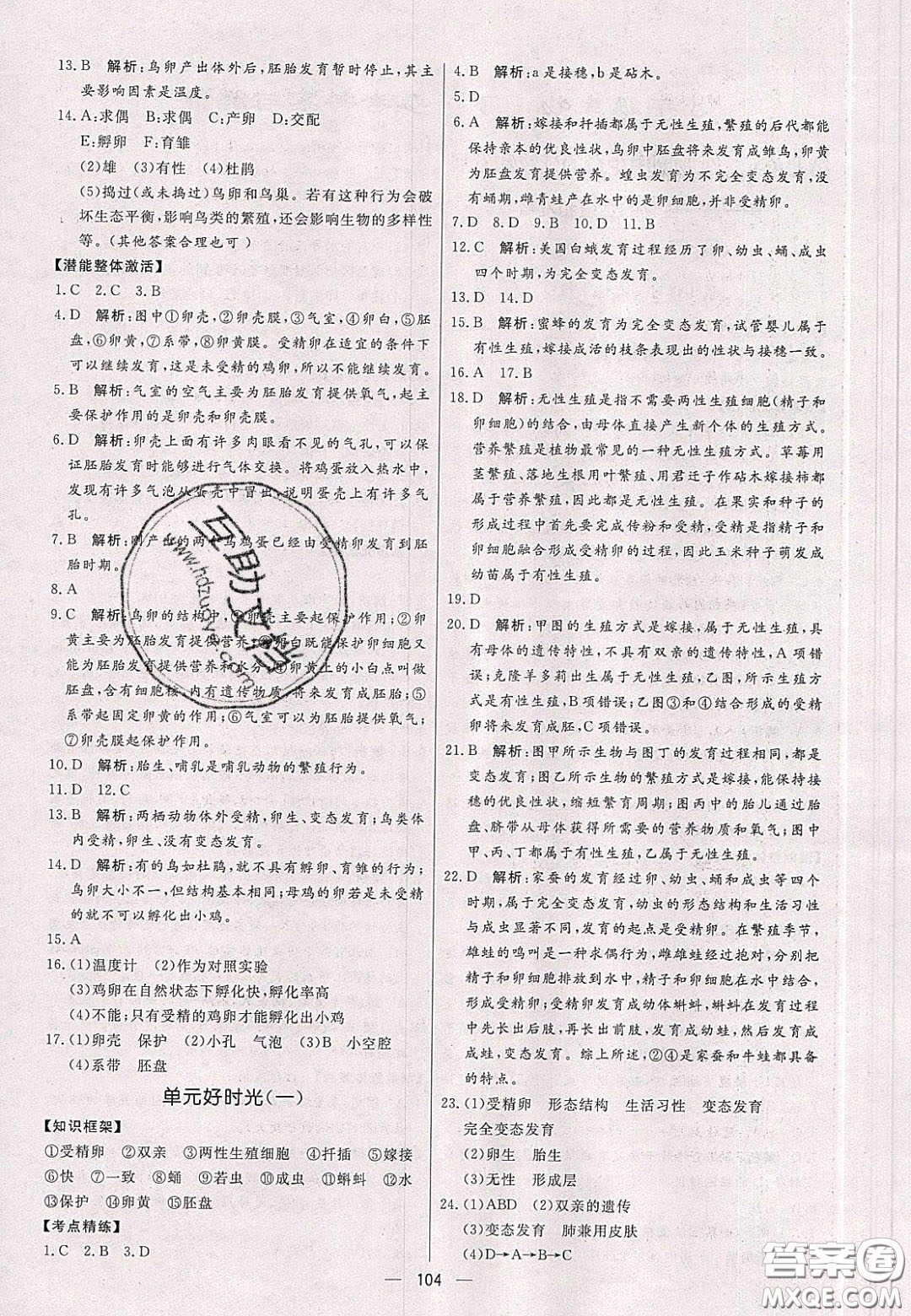 2020年亮點激活中學(xué)教材多元演練八年級生物下冊人教版答案