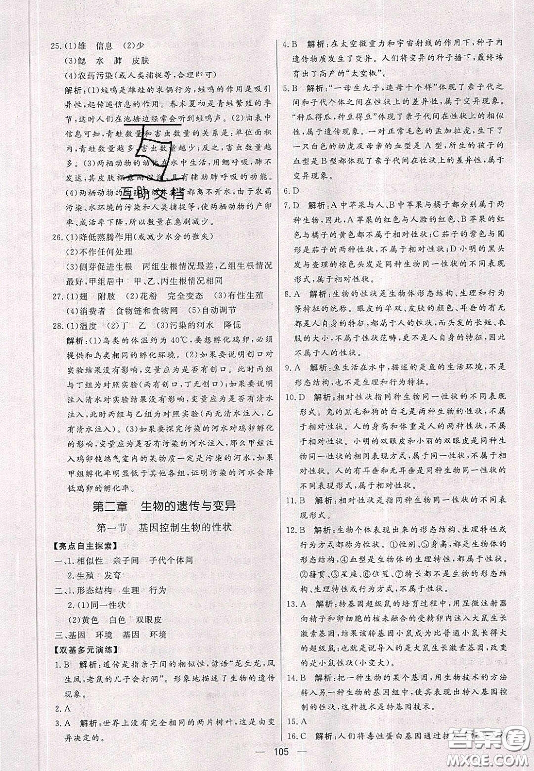 2020年亮點激活中學(xué)教材多元演練八年級生物下冊人教版答案