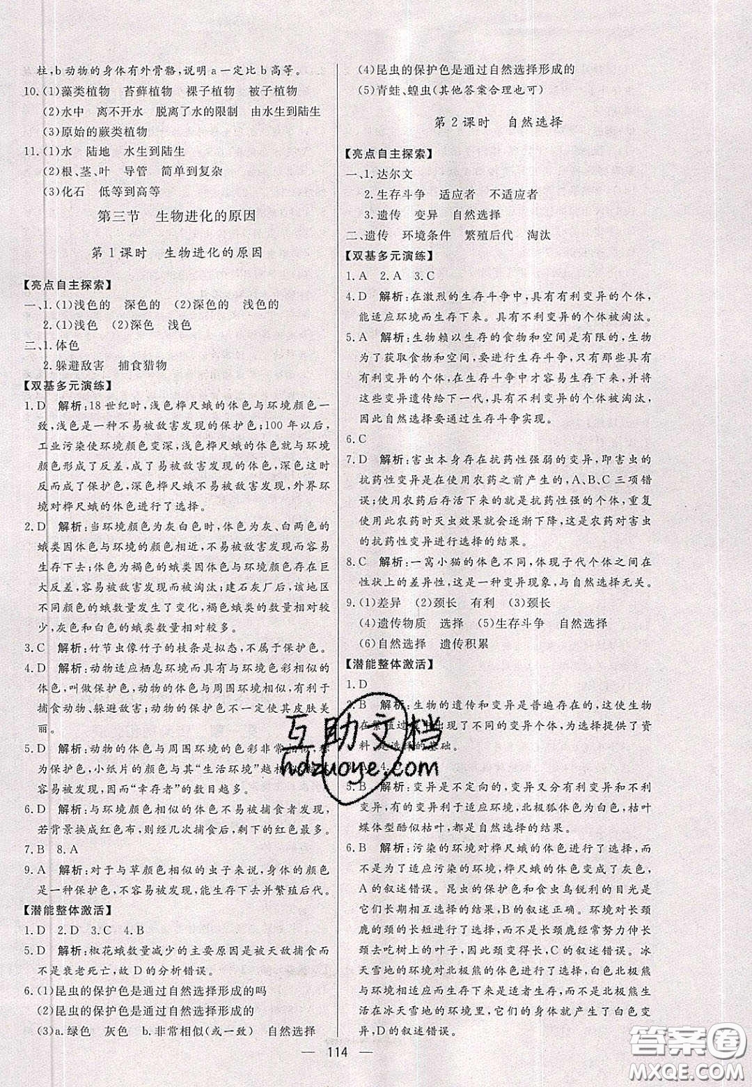 2020年亮點激活中學(xué)教材多元演練八年級生物下冊人教版答案