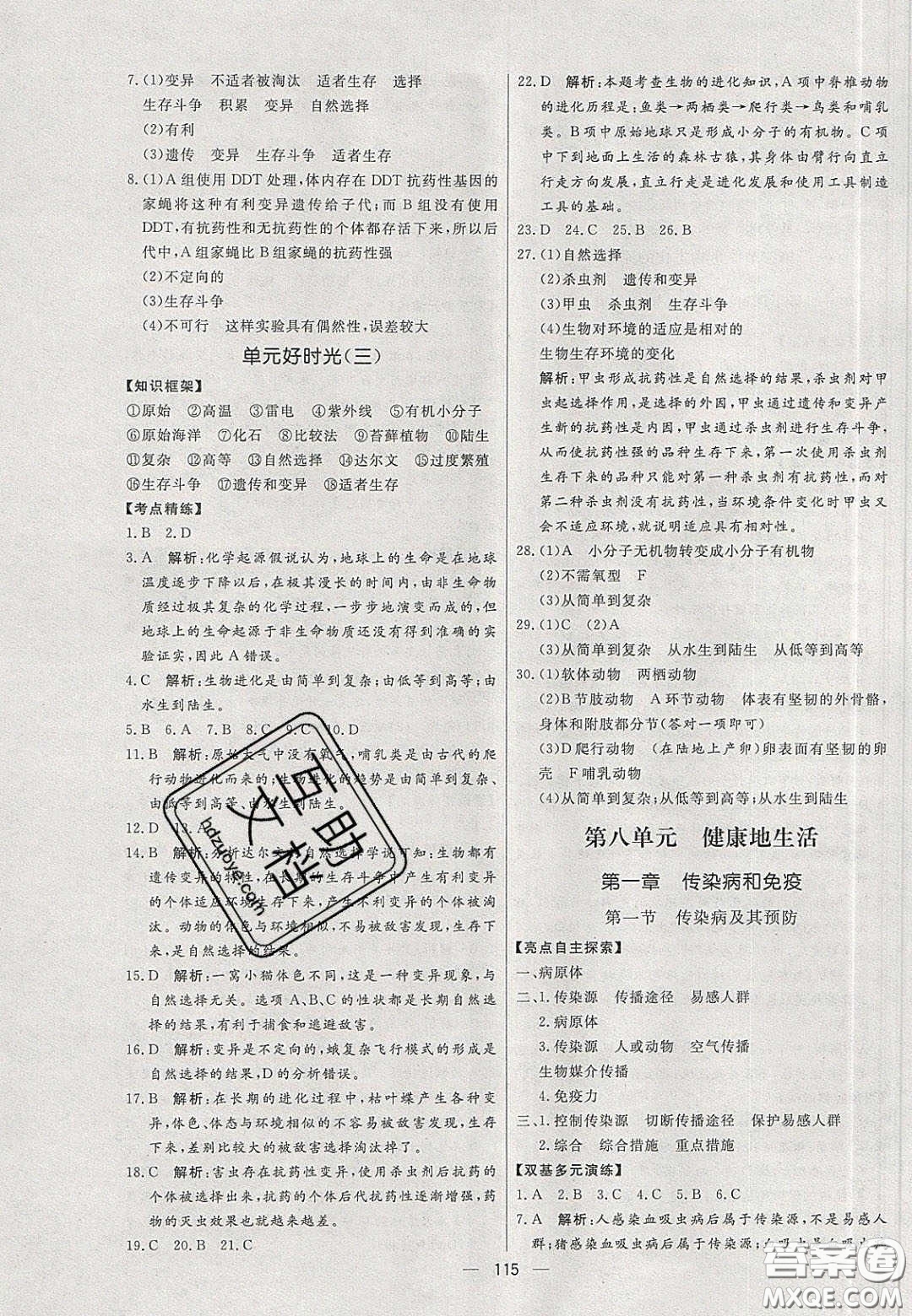 2020年亮點激活中學(xué)教材多元演練八年級生物下冊人教版答案