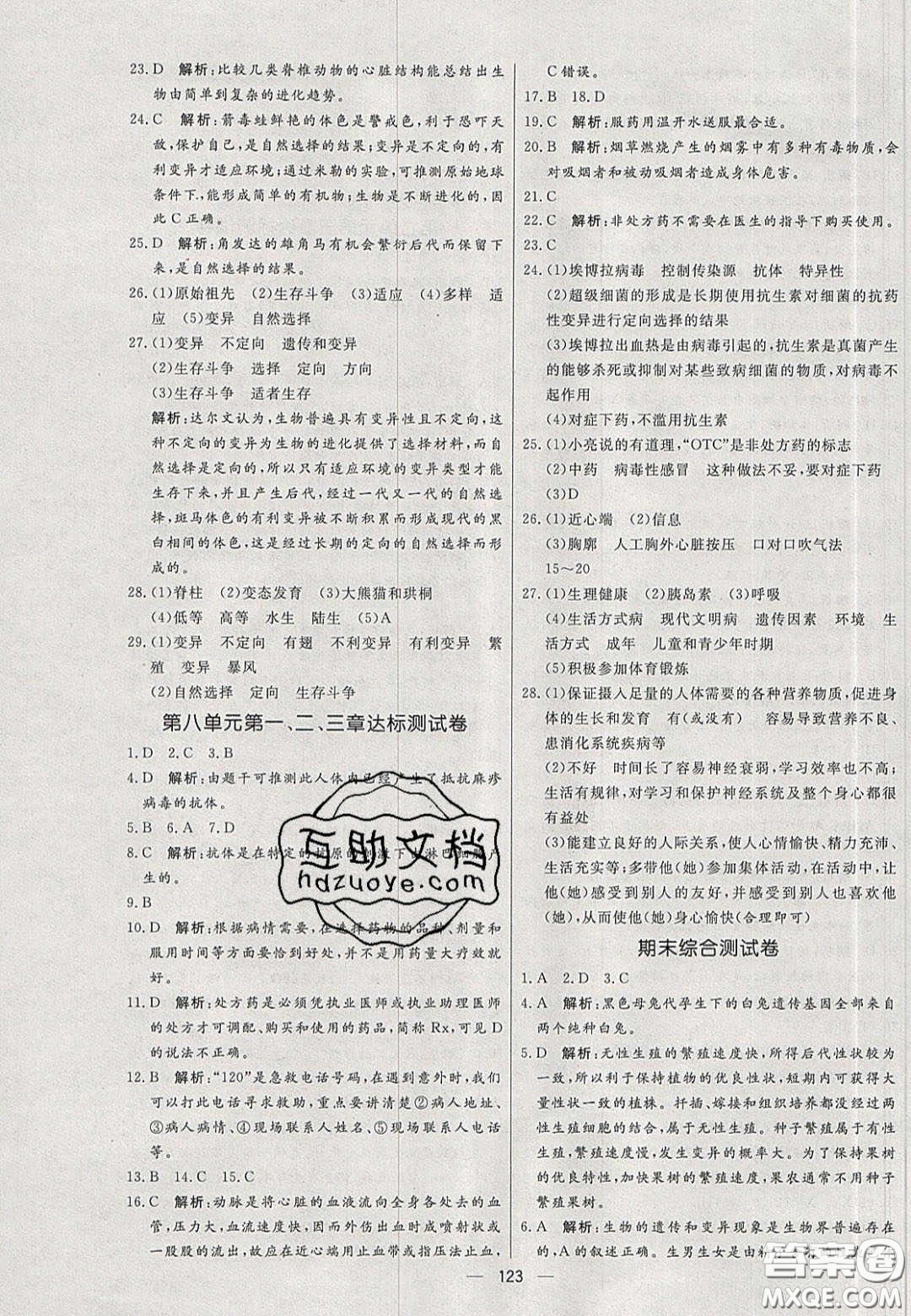 2020年亮點激活中學(xué)教材多元演練八年級生物下冊人教版答案