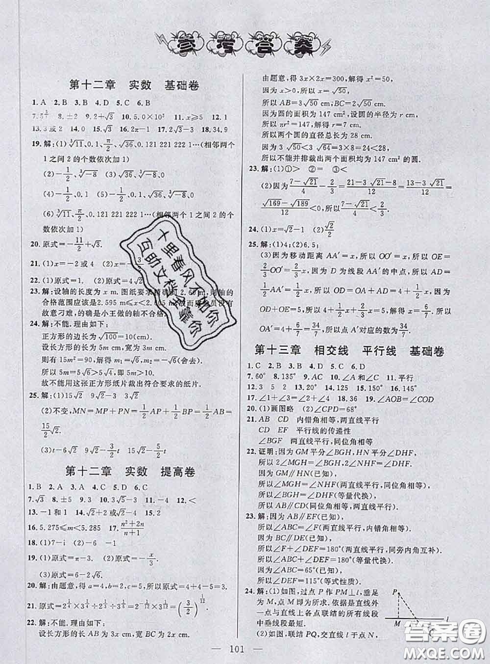 鐘書金牌2020春好題好卷過關(guān)沖刺100分七年級(jí)數(shù)學(xué)下冊(cè)上海專版答案