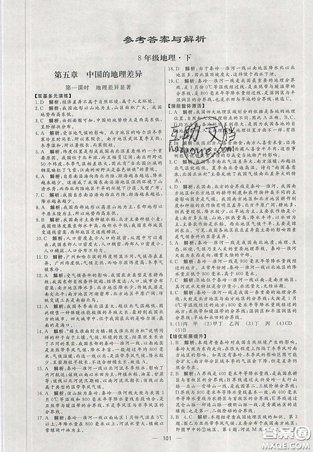 2020年亮點激活中學教材多元演練八年級地理下冊人教版答案