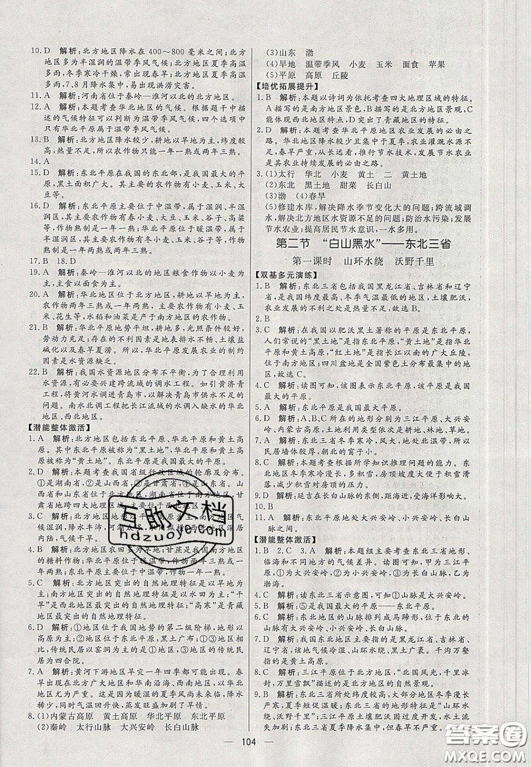 2020年亮點激活中學教材多元演練八年級地理下冊人教版答案