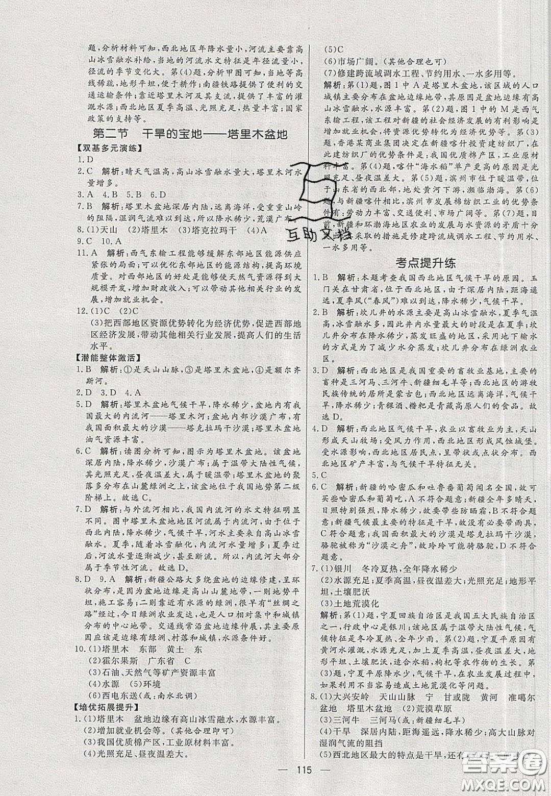 2020年亮點激活中學教材多元演練八年級地理下冊人教版答案