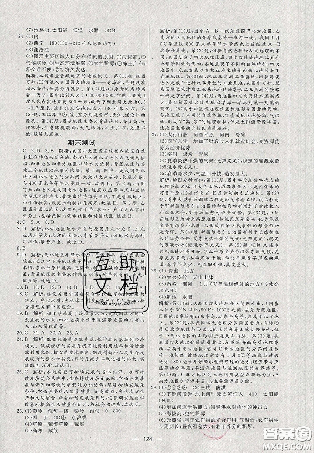 2020年亮點激活中學教材多元演練八年級地理下冊人教版答案