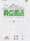 2020年亮點激活中學教材多元演練八年級地理下冊人教版答案