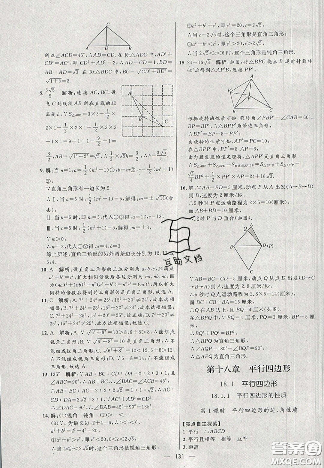 2020年亮點(diǎn)激活中學(xué)教材多元演練八年級數(shù)學(xué)下冊人教版答案