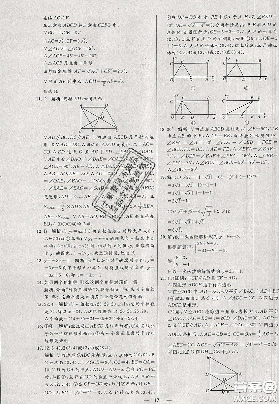 2020年亮點(diǎn)激活中學(xué)教材多元演練八年級數(shù)學(xué)下冊人教版答案