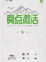 2020年亮點(diǎn)激活中學(xué)教材多元演練八年級數(shù)學(xué)下冊人教版答案