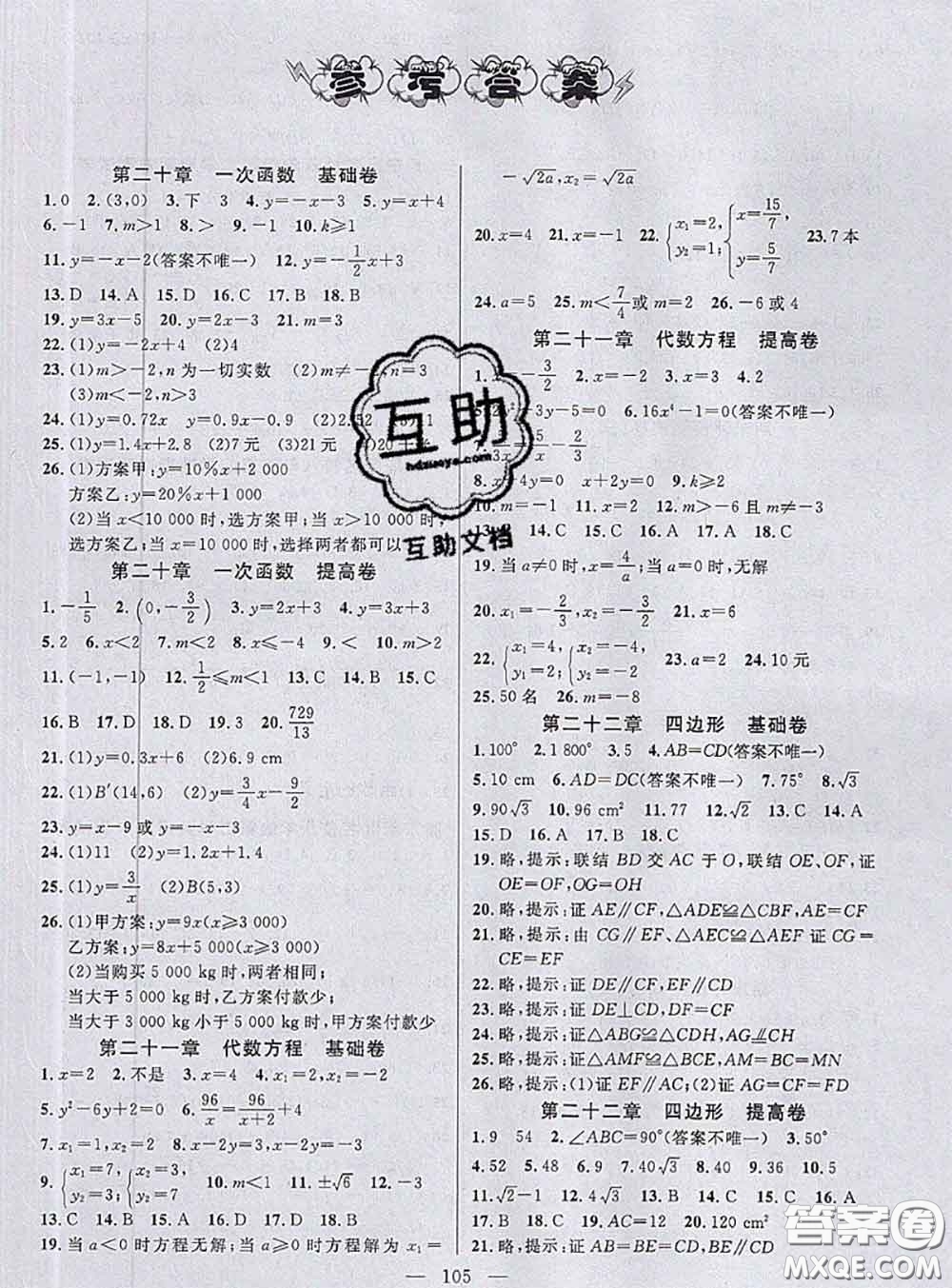 鐘書金牌2020春好題好卷過關(guān)沖刺100分八年級數(shù)學(xué)下冊上海專版答案