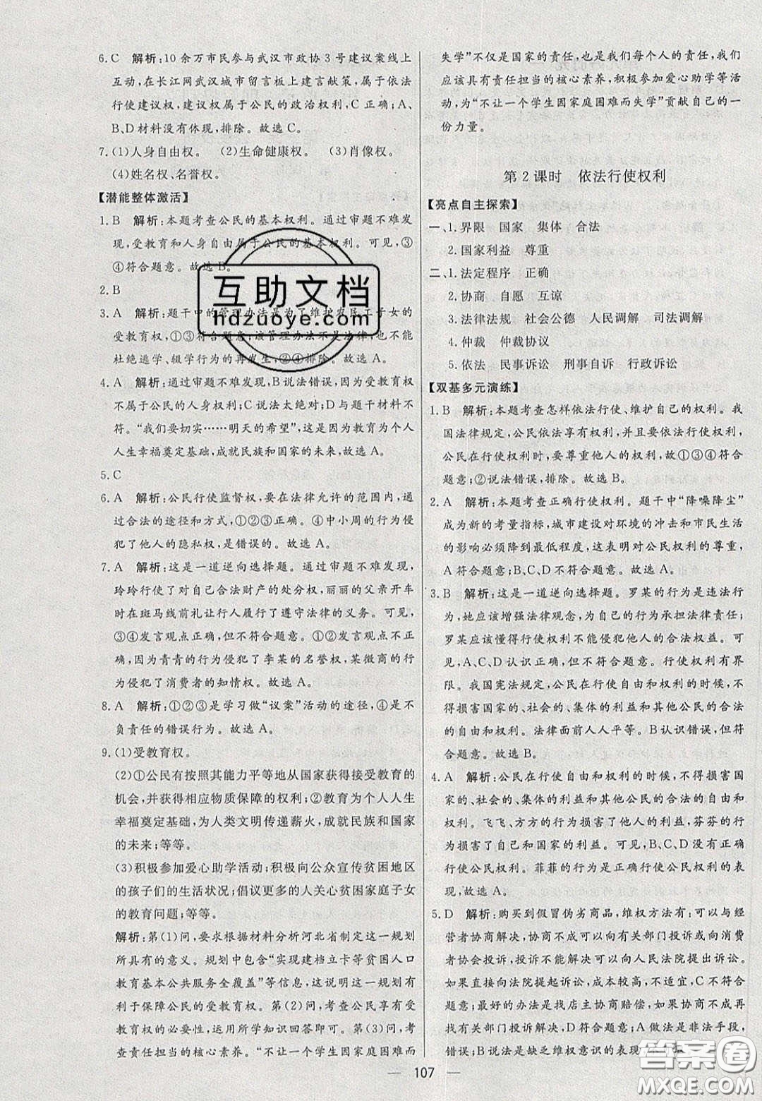 2020年亮點激活中學教材多元演練八年級道德與法治下冊人教版答案