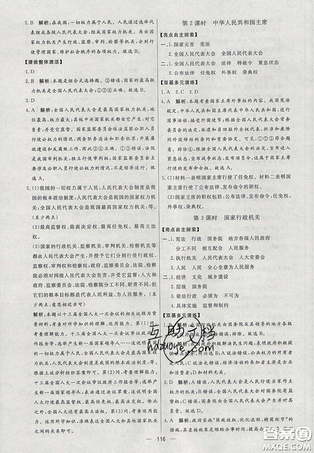 2020年亮點激活中學教材多元演練八年級道德與法治下冊人教版答案