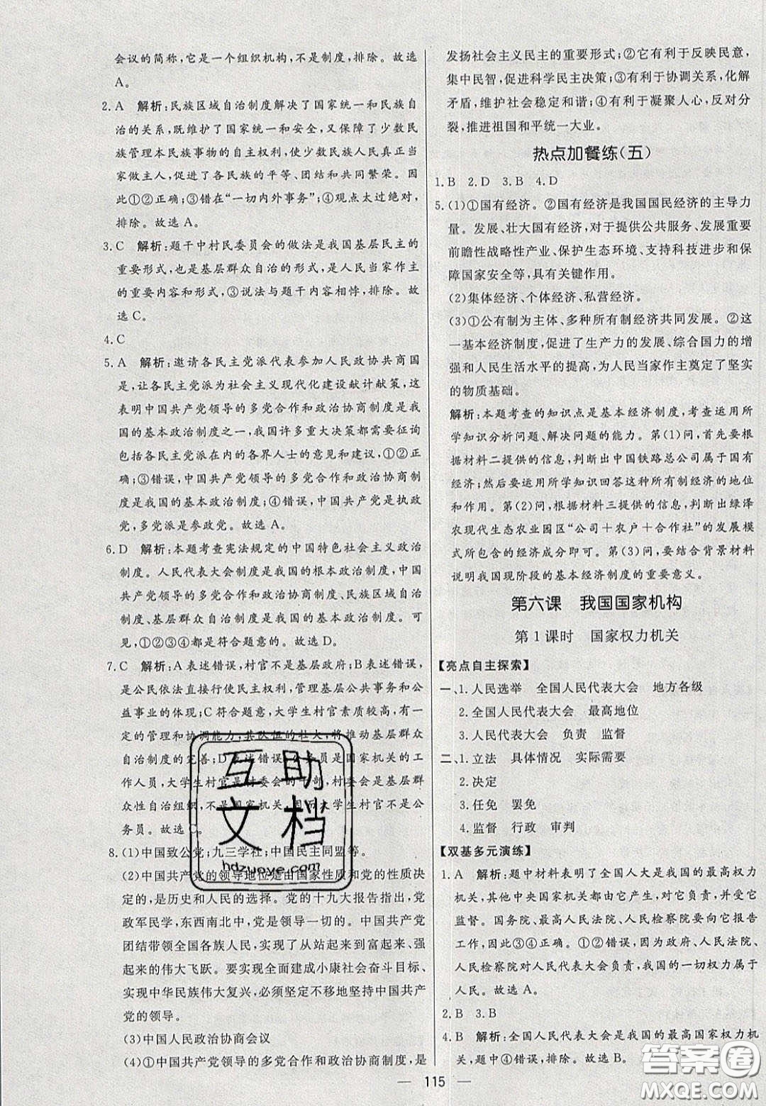 2020年亮點激活中學教材多元演練八年級道德與法治下冊人教版答案